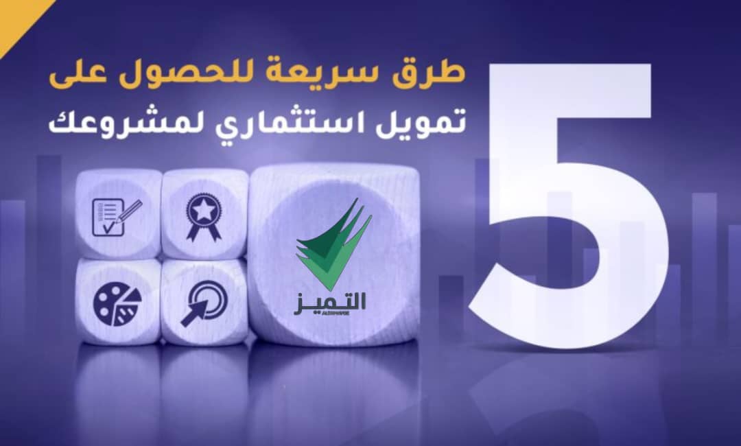 5 طرق سريعة للحصول على تمويل استثماري