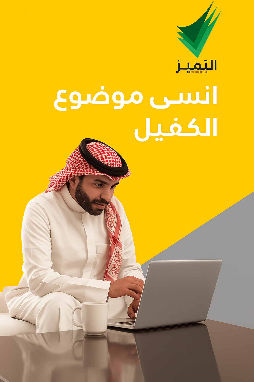 انسى موضوع الكفيل