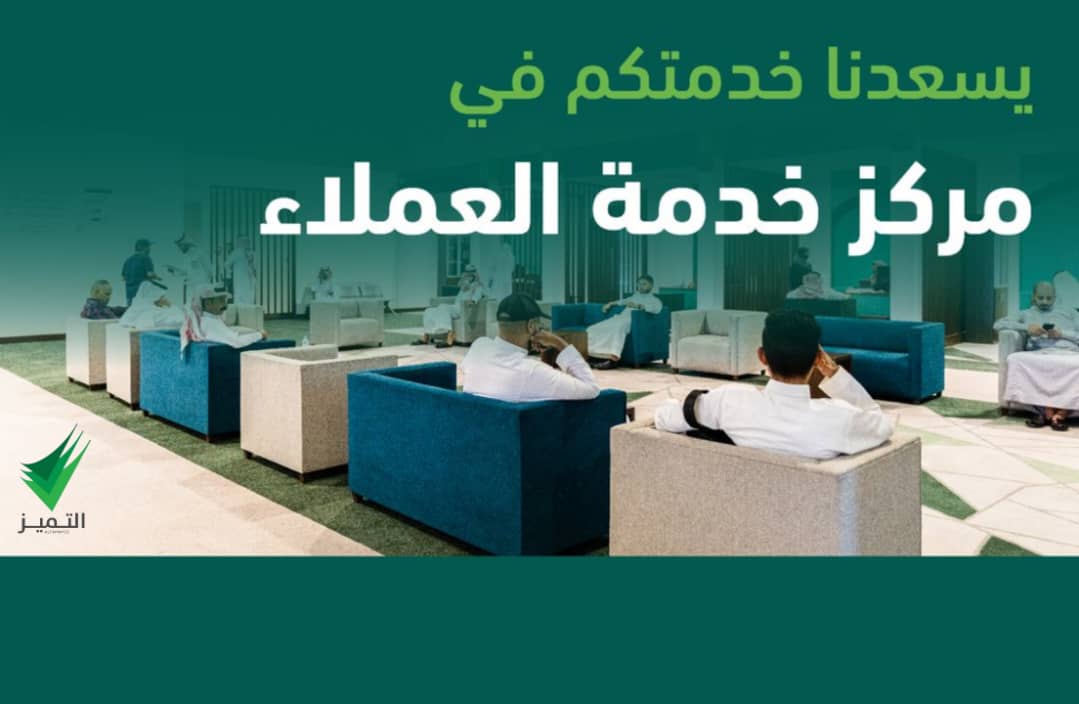 مركز خدمة العملاء